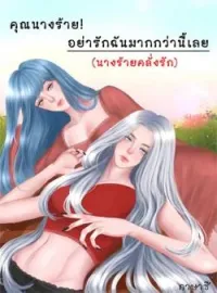 หน้าปกนวนิยาย คุณนางร้ายอย่ารักฉันมากกว่านี้เลย