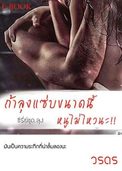 ภาพปกนิยายเรื่อง ซีรี่ย์.ชุด ลุง