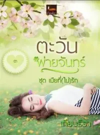 หน้าปกนวนิยาย ตะวันพ่ายจันทร์