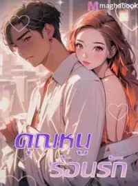 หน้าปกนวนิยาย คุณหนูร้อนรัก