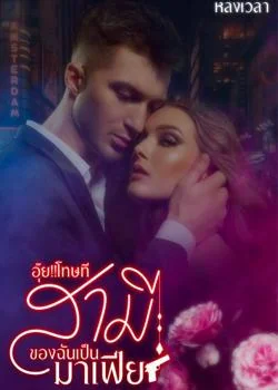 ภาพปกนิยายเรื่อง อุ๊ย!!โทษที สามีของฉันเป็นมาเฟีย