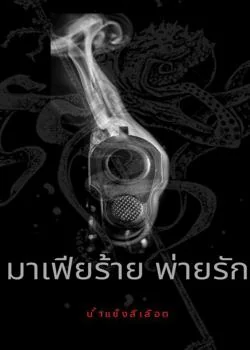 มาเฟียร้าย พ่ายรัก