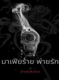 หน้าปกนวนิยาย มาเฟียร้าย พ่ายรัก