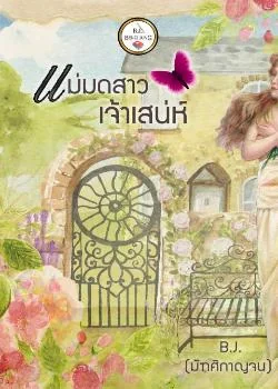 ภาพปกนิยายเรื่อง แม่มดสาวเจ้าเสน่ห์