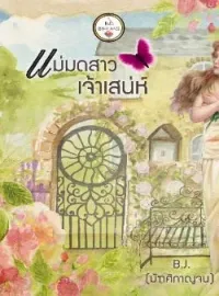 หน้าปกนวนิยาย แม่มดสาวเจ้าเสน่ห์