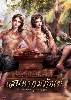 เสน่หากุมภัณฑ์ (ภาคเสริม แก้วอสุรา)