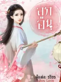หน้าปกนวนิยาย ลูกอนุ (Boy Love)