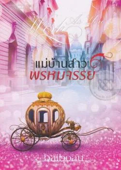 แม่บ้านสาวพรหมจรรย์ ชุด Sweet Temptations