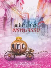หน้าปกนวนิยาย แม่บ้านสาวพรหมจรรย์ ชุด Sweet Temptations