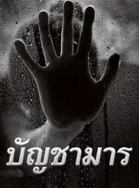 หน้าปกนวนิยาย บัญชามาร