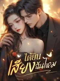 ได้ยินเสียงฉันไหม