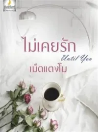 ไม่เคยรัก until you + ตอนพิเศษ
