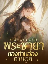 หน้าปกนวนิยาย ย้อนเวลามาเป็นพระชายาของท่านอ๋องตาบอด