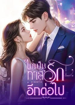ไม่เป็นทาสรักอีกต่อไป