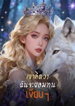 หน้าปกนวนิยาย เขาคิดว่า ฉันจะยอมทนเงียบๆ