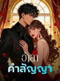 หน้าปกนวนิยาย อำลาคำสัญญา