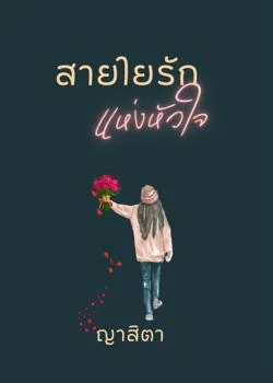 หน้าปกนวนิยาย สายใยรักแห่งหัวใจ
