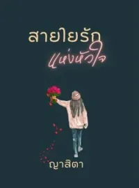 สายใยรักแห่งหัวใจ