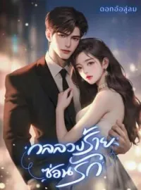 หน้าปกนวนิยาย กลลวงร้ายซ่อนรัก