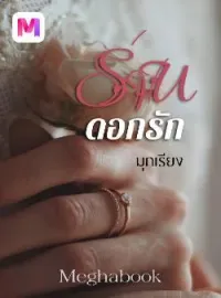 หน้าปกนวนิยาย ร่านดอกรัก