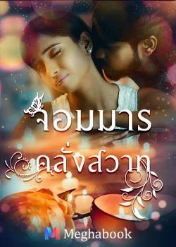 หน้าปกนวนิยาย จอมมารคลั่งสวาท