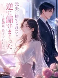 元夫に捨てられたら、逆に儲けまくった〜再婚は、あとでいい〜​ の小説カバー