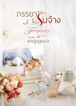 หน้าปกนวนิยาย ภรรยาไม่รับจ้าง
