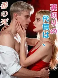 裏切りの代償は、番の死 の小説カバー