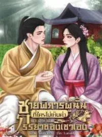 หน้าปกนวนิยาย ชายพิการผู้นั้นที่ใครไม่เห็นค่านางจะเป็นภรรยาของเขาเอง