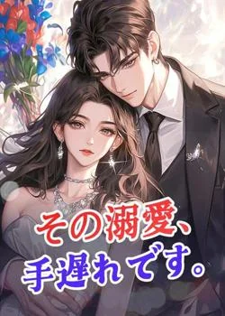 その溺愛、手遅れです。 の小説カバー