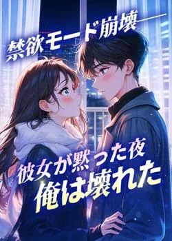 禁欲モード崩壊──彼女が黙った夜、俺は壊れた の小説カバー