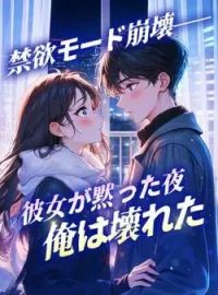 禁欲モード崩壊──彼女が黙った夜、俺は壊れた の小説カバー