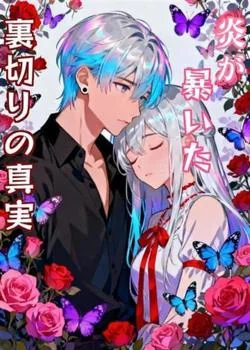 炎が暴いた裏切りの真実 の小説カバー