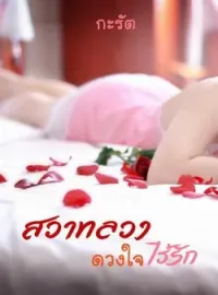 หน้าปกนวนิยาย สวาทลวงดวงใจไร้รัก