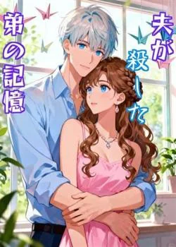 夫が殺した弟の記憶 の小説カバー