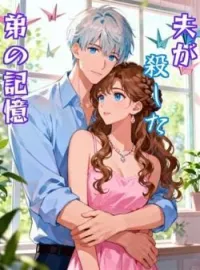夫が殺した弟の記憶 の小説カバー