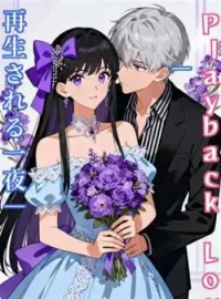 Playback Love ―再生される一夜― の小説カバー