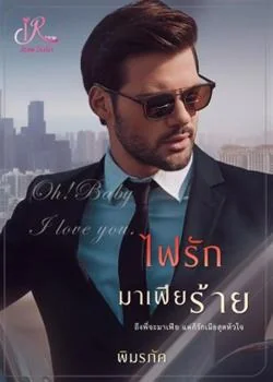 ไฟรักมาเฟียร้าย [เจ้านาย VS เลขา]