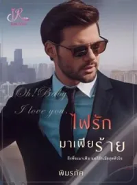 หน้าปกนวนิยาย ไฟรักมาเฟียร้าย [เจ้านาย VS เลขา]