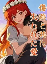 傷跡と共に失われた愛 の小説カバー
