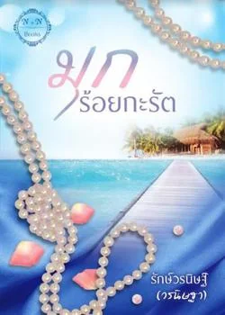 ภาพปกนิยายเรื่อง มุกร้อยกะรัต