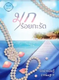หน้าปกนวนิยาย มุกร้อยกะรัต