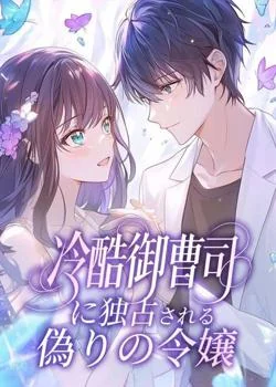 冷酷御曹司に独占される偽りの令嬢 の小説カバー