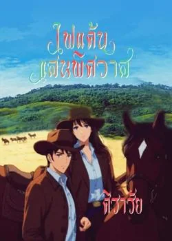 ภาพปกนิยายเรื่อง ไฟแค้นแสนพิศวาส