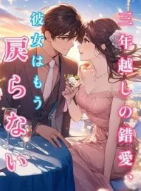 三年越しの錯愛、彼女はもう戻らない の小説カバー
