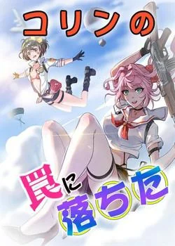 コリンの罠に落ちた の小説カバー