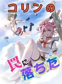 コリンの罠に落ちた