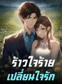 ร้าวใจร้ายเปลี่ยนใจรัก