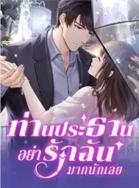 หน้าปกนวนิยาย ท่านประธานอย่ารักฉันมากนักเลย
