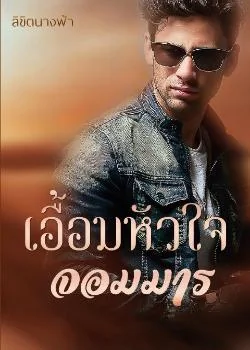 ภาพปกนิยายเรื่อง เอื้อมหัวใจจอมมาร